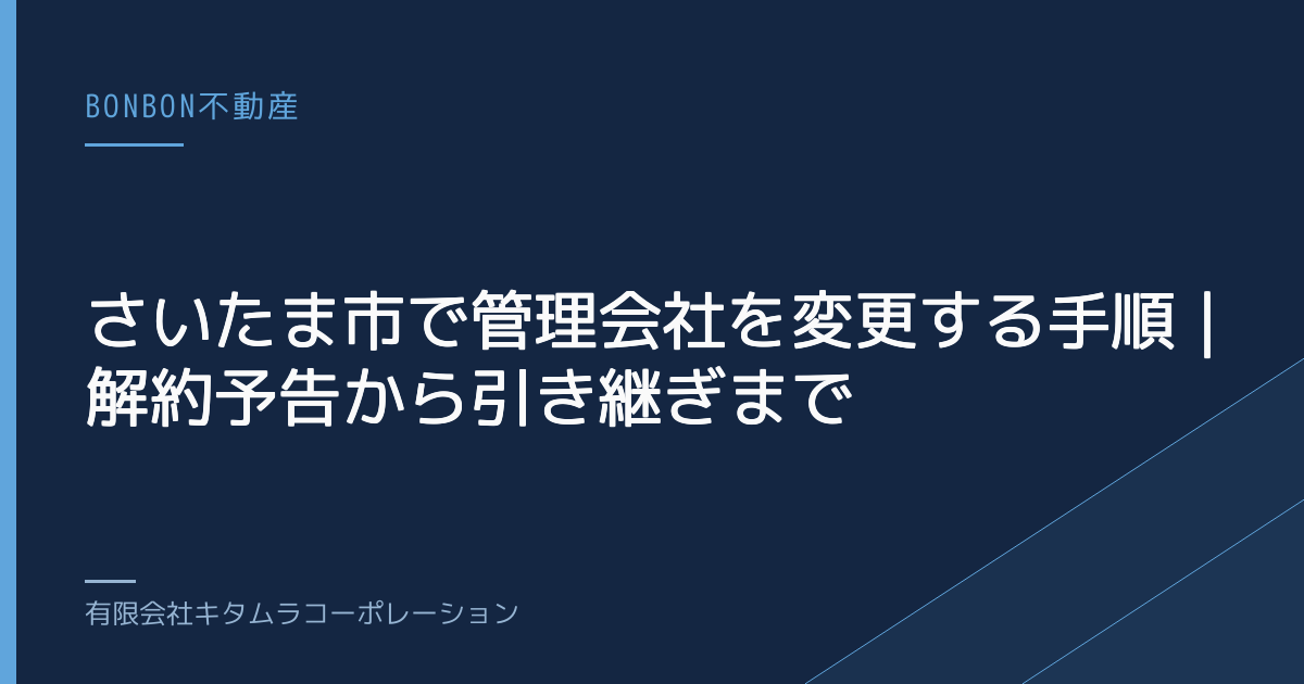 さいたま市で管理会社を変更する手順｜解約予告から引き継ぎまで