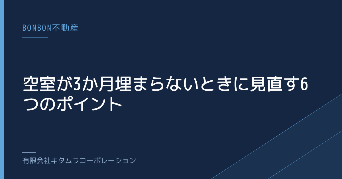 空室が3か月埋まらないときに見直す6つのポイント