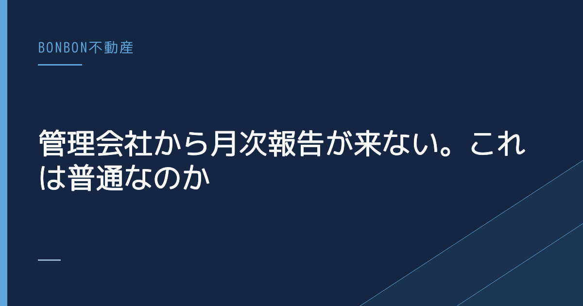 管理会社から月次報告が来ない。これは普通なのか