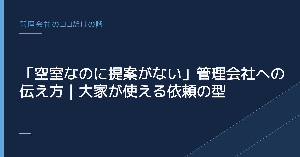 「空室なのに提案がない」管理会社への伝え方｜大家が使える依頼の型