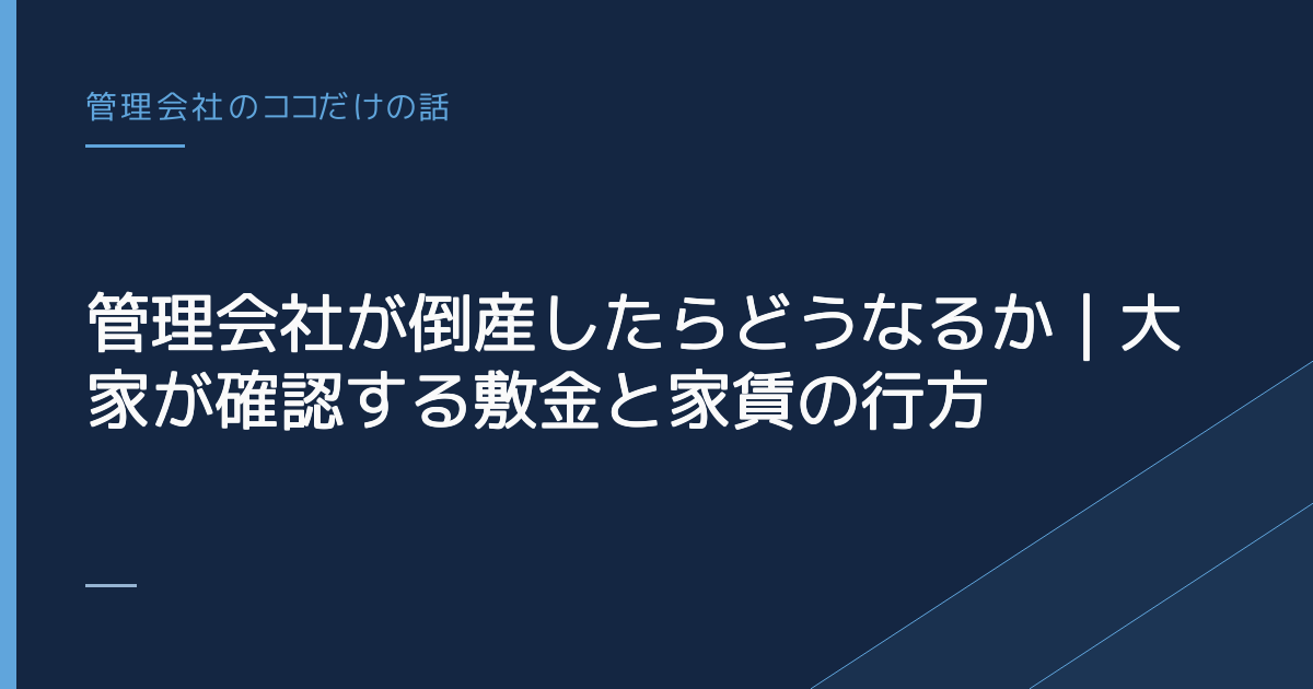 管理会社が倒産したらどうなるか｜大家が確認する敷金と家賃の行方