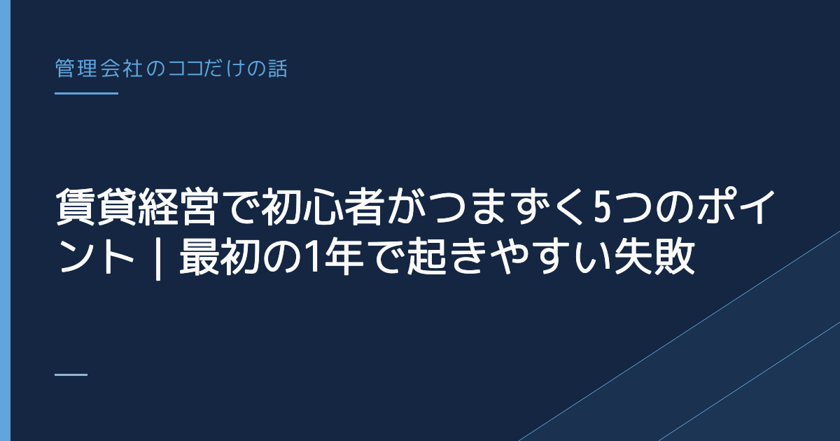 賃貸経営で初心者がつまずく5つのポイント｜最初の1年で起きやすい失敗