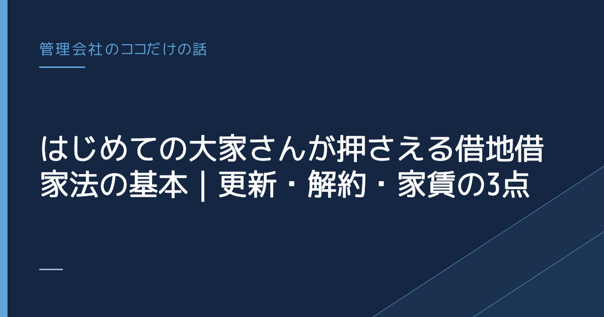 はじめての大家さんが押さえる借地借家法の基本｜更新・解約・家賃の3点