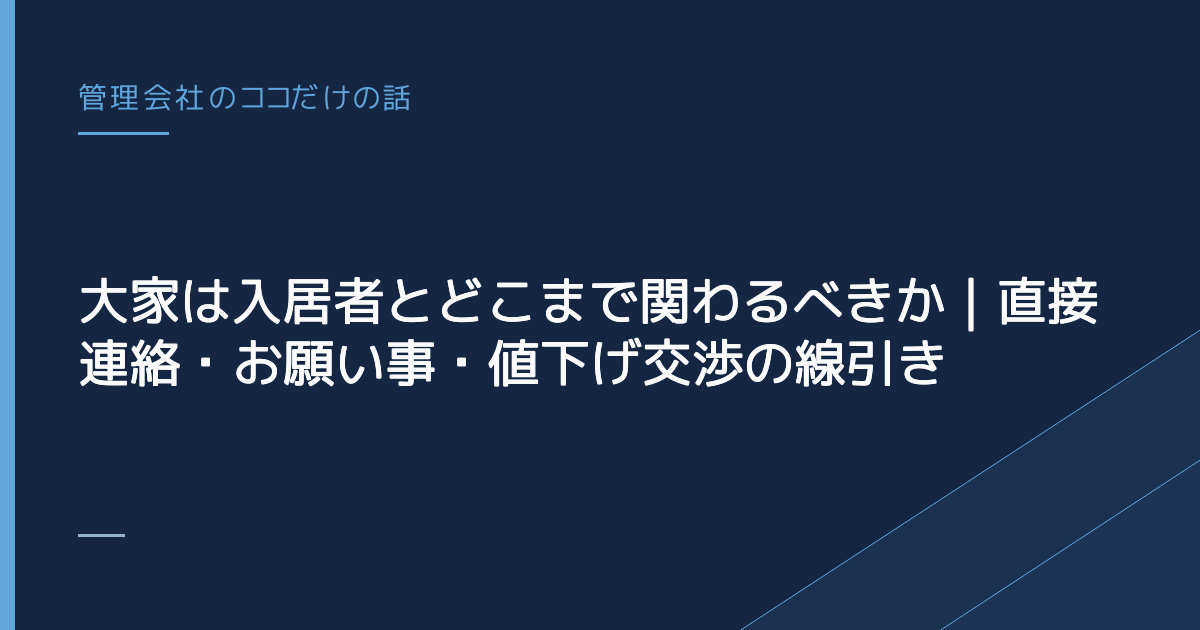 大家は入居者とどこまで関わるべきか｜直接連絡・お願い事・値下げ交渉の線引き