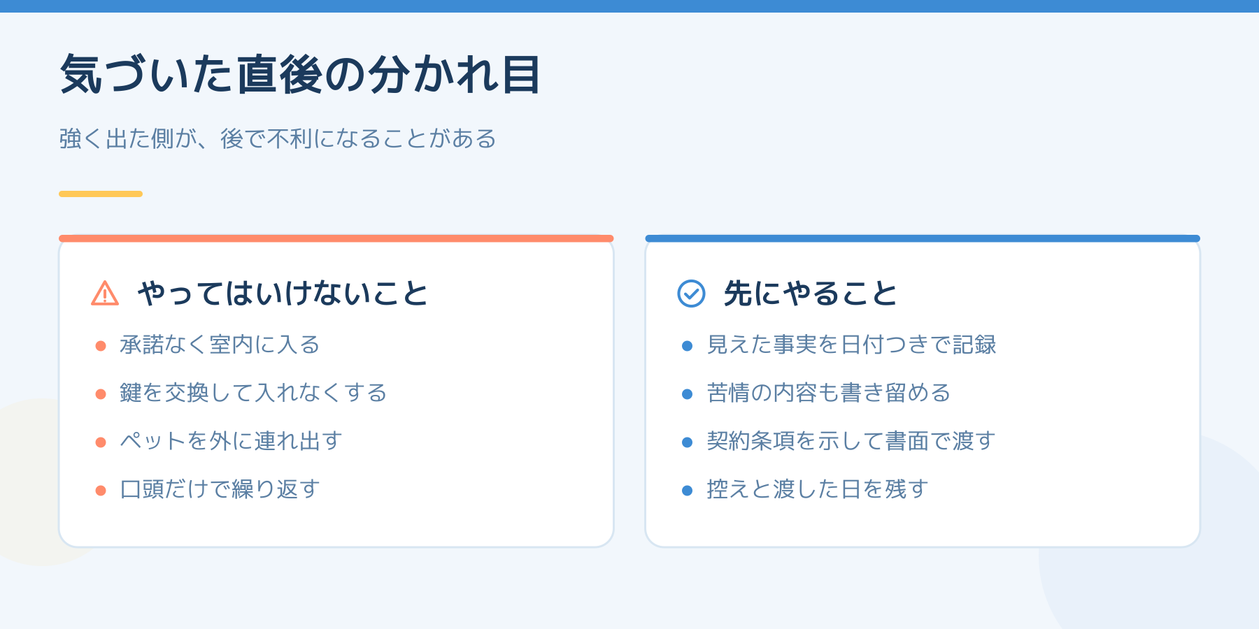 無断飼育に気づいた直後の分かれ目。やってはいけないのは承諾なく室内に入る・鍵を交換する・ペットを連れ出す・口頭だけで繰り返すこと。先にやるのは事実の記録と書面での申し入れ。