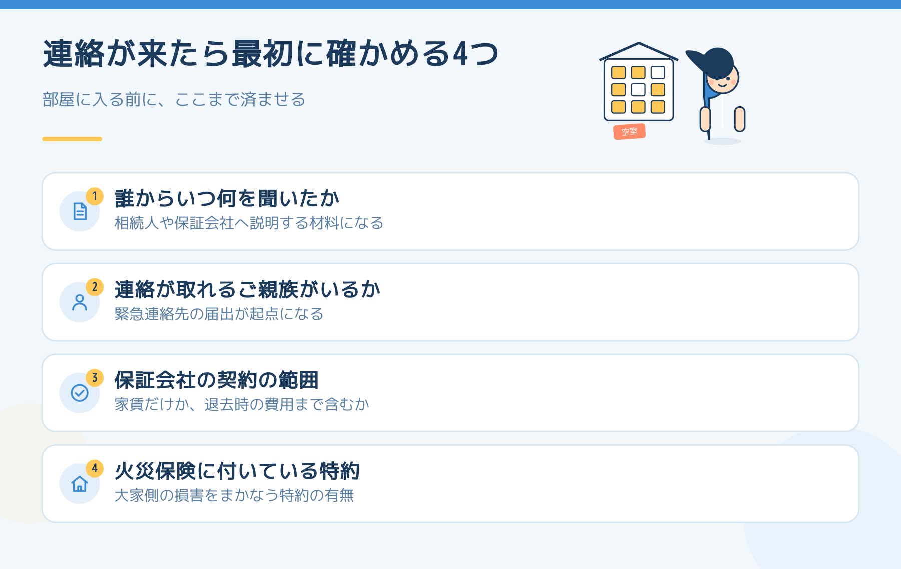 入居者が亡くなったと連絡が来たとき、部屋に入る前に確かめる4つ。誰からいつ何を聞いたか、連絡が取れるご親族がいるか、保証会社の契約の範囲、火災保険に付いている特約。