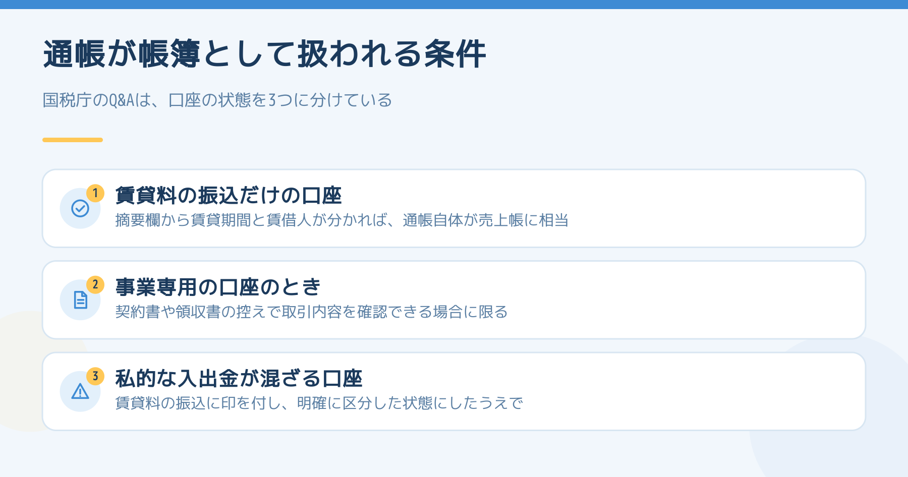 通帳が帳簿として扱われる条件。賃貸料の振込だけの口座なら摘要欄から賃貸期間と賃借人が分かれば売上帳に相当。事業専用口座なら契約書や領収書の控えで確認できる場合に限る。私的な入出金が混ざる口座は明確に区分した状態にしたうえで。